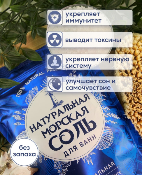 Натуральная морская соль / ароматизированная для ванн / 100 % натуральный продукт / 1100 гр.